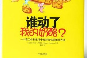 谁动了我的奶酪